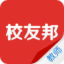 校友邦教师版