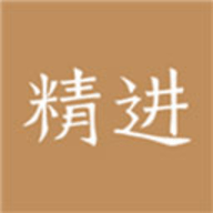 精进学堂
