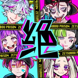 绝望棱镜(絶望プリズン)