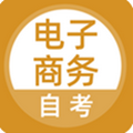 电子商务自考app管理本科课程