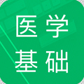 医学基础知识题库app