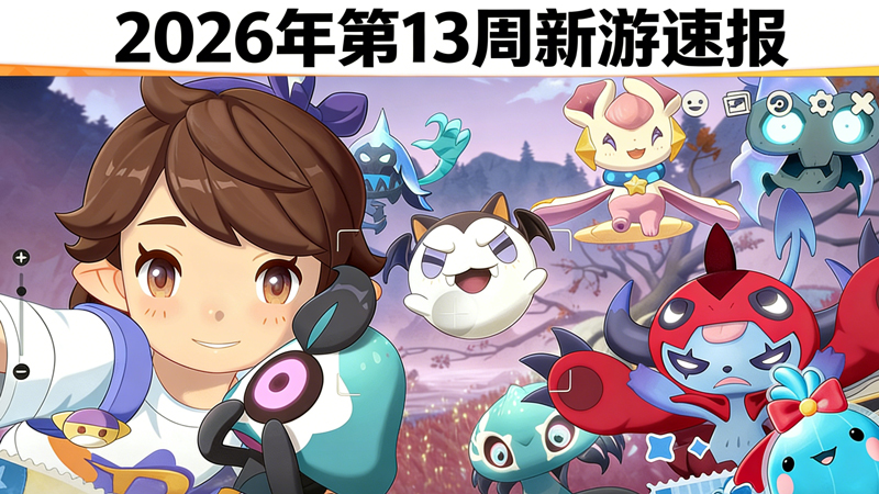 2026年第13周新游速报：《洛克王国：世界》本周即将正式公测