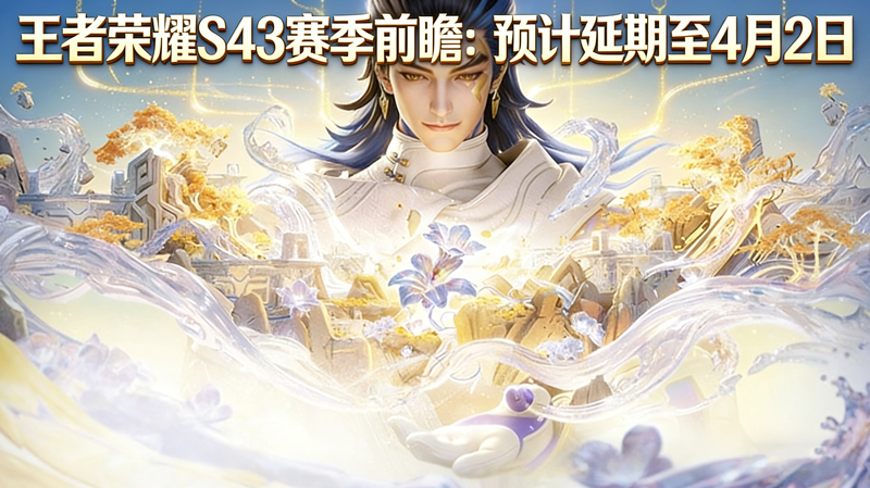 王者荣耀S43赛季前瞻：预计延期至4月2日