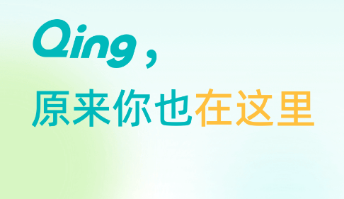 Qing-耿乐团队出品