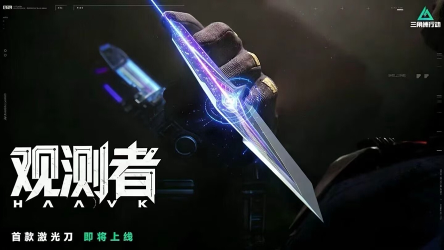 三角洲行动S9赛季必看：深度解析首款激光刀&ldquo;观测者&rdquo;