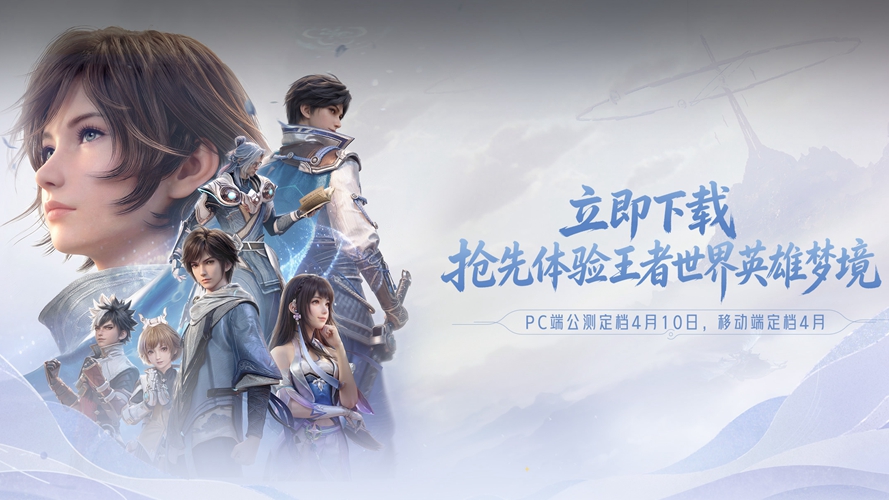 《王者荣耀世界》4月10日公测 手机版的配置与玩法详解