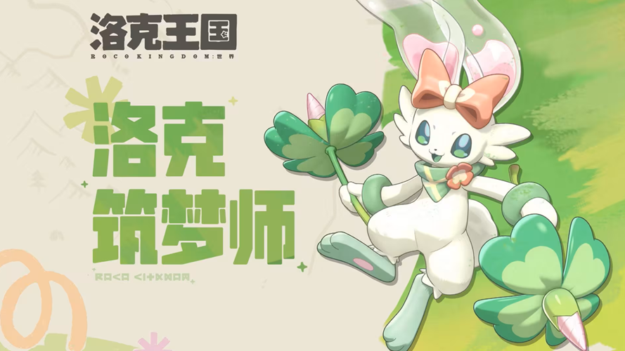 《洛克王国手游》春日狂欢活动攻略：零氪升满白嫖资源指南！